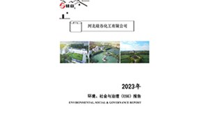 2023年環境、社會與治理（ESG）報告
